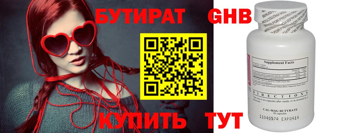 БУТИРАТ оксибутират Горно-Алтайск