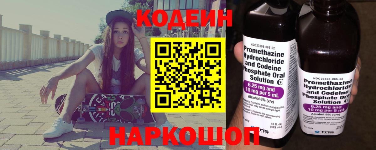 Кодеин Purple Drank  Вход с VPN  Горно-Алтайск 